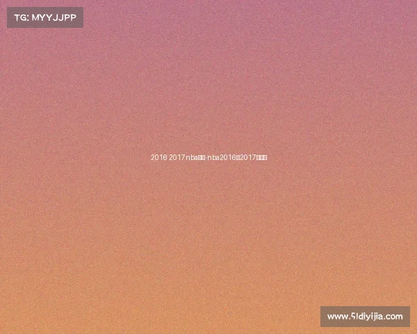 2016 2017nba赛事-nba2016一2017常规赛