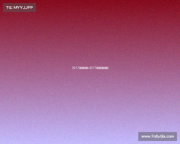 2017年乒兵球赛事-2017年乒乓球冠军是谁