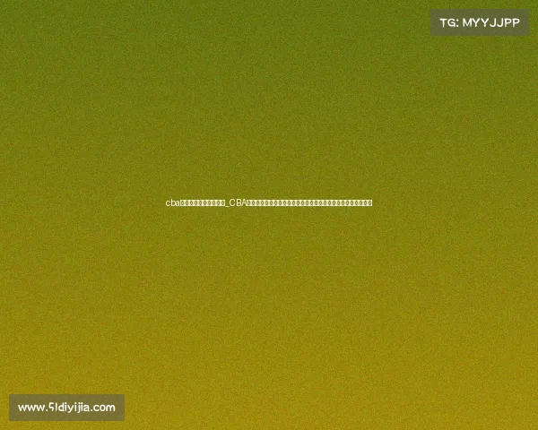 cba新疆队主场球馆在哪里_CBA联赛新疆主场赛事激情上演球迷狂热助威飞虎队冲击总冠军宝座