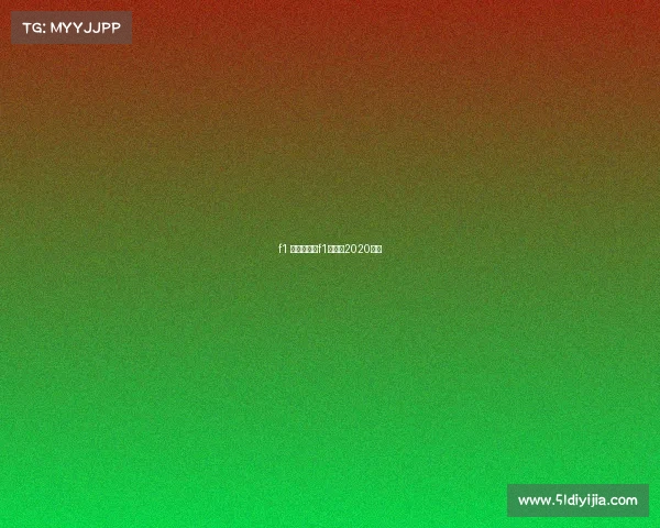 f1 全年赛事、f1赛程表2020冠军