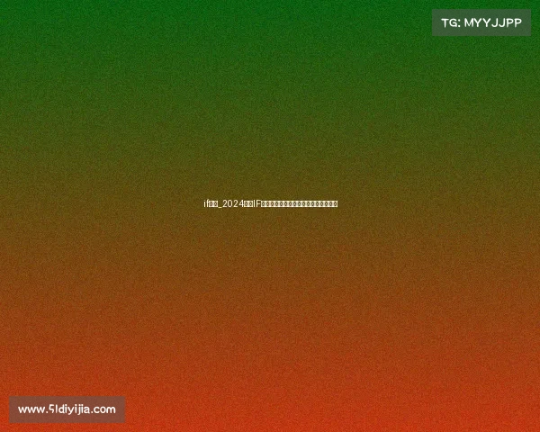 if赛事_2024全球IF赛事巅峰对决盛大开启创新竞技新时代 if赛事_2024全球IF赛事巅峰对决盛大开启创新竞技新时代