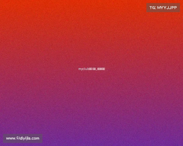 myclub赛事 规则_赛事俱乐部