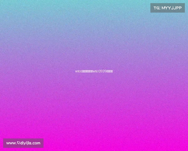 wtcc赛事现在谁夺冠wtcr2020赛程日期